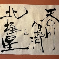 書の手ほどき会守口そば司理9/21の画像