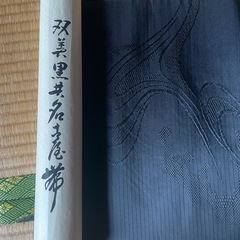 新品　西陣織　双美黒共名古屋帯の画像