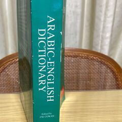 アラビア語辞書　Arabic-English Dictionary The Hans Wehr Dictionary of Modern Written Arabicの画像