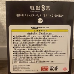 【新品未開封】怪獣8号　スケールフィギュア　保科　〜GIGO限定〜の画像