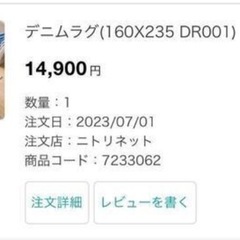 無料　ニトリ　デニムラグの画像