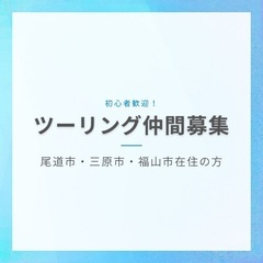 尾道市近辺で一緒に走れるツーリング仲間募集🏍️
