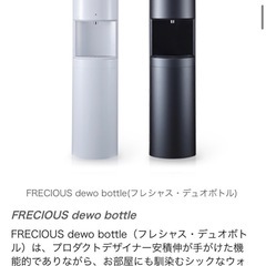FRECIOUS dewo bottle ウォーターサーバーの画像