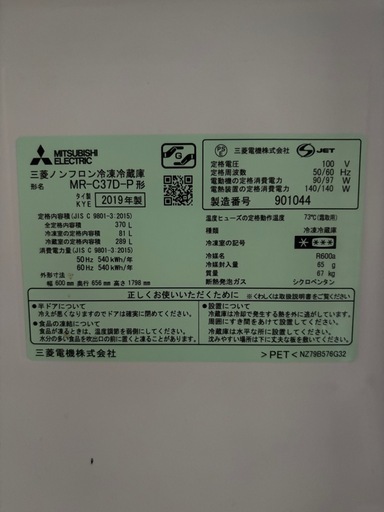 【美品】三菱 冷蔵庫 365L 大容量 2019年製