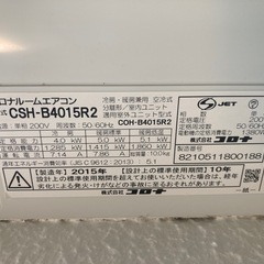 コロナ　4.0キロエアコン　200V　14畳用　内部洗浄済みの画像