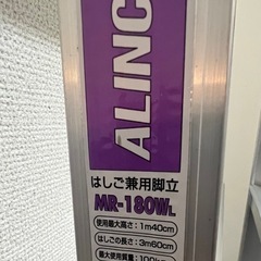 ALINCO MR-180WL 脚立 美品の画像