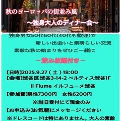 9/27土18:00- 新しい出会い、素敵な出会い、楽しい交流、...