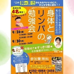 【２６日（金）、３０日(火)開催】✨✨　身体とリンパの勉強会