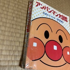 【交渉中】アンパンマン大図鑑　公式キャラクター2000の画像