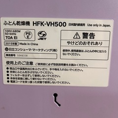 【美品・付属品完備】日立 ふとん乾燥機 HFK-VH500 パープルの画像
