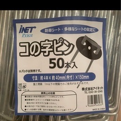 防草シートデュポン、コの字ピンセットの画像