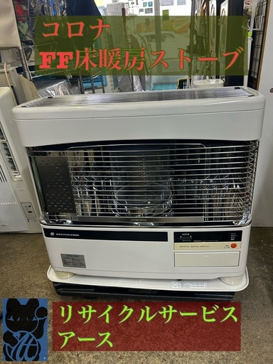美原店　ヤ 分解掃除済み　美品　FF式石油ストーブ 床暖房付き  【メーカー、型式】 コロナ UH-F7013PR  木造18畳、コン