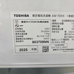 J8609【リユースのサカイ柏店】 TOSHIBA 東芝 全自動洗濯機 ピュアホワイト AW-7DH5(W) 洗濯7.0kg 簡易乾燥(送風機能) 上開き　2025年製　動作確認、クリーニング済み　参考価格118,000円の画像
