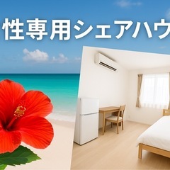 🌸安心の女性専用シェアハウス🌸