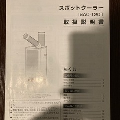 アイリスオーヤマ　スポットクーラー　ISAC-1201 2021年製の画像