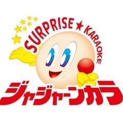 (9月20日ジャンカラ土曜日14時〜19時)カラオケイベント🎙