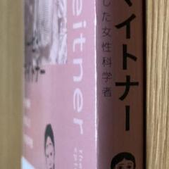 伝記★リーゼ・マイトナー　核分裂を発見した女性科学者★の画像