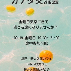 ガナダ日韓交流会