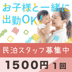 ⭐︎民泊スタッフ 子連れOK！⭐︎