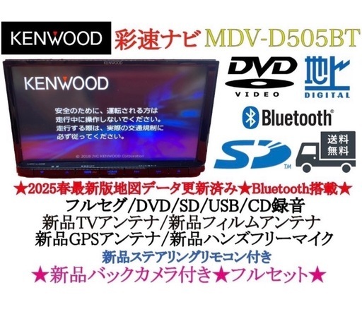 ⭐︎美品⭐︎KENWOOD 2025春地図　MDV-D505BT 新品バックカメラ付