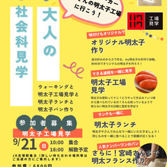 大人の社会科見学　明太子工場見学に行こう～