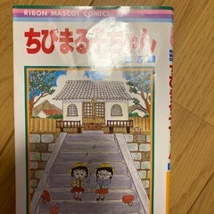ちびまる子ちゃんの漫画
の画像