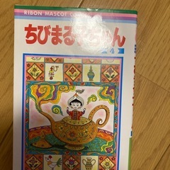 ちびまる子ちゃんの漫画
の画像