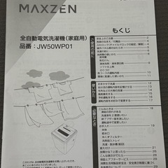 　　Maxzen 洗濯機 5kg【9/27まで】の画像