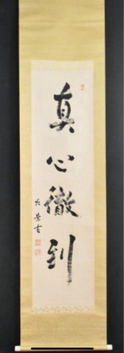 浄土真宗大谷派 金子大榮先生真筆 掛軸 南無阿弥陀仏 金子大榮