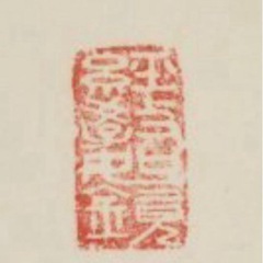 本物直筆　金子大栄　代表作の一つ『真心徹到』一行書　浄土真宗大谷派の画像