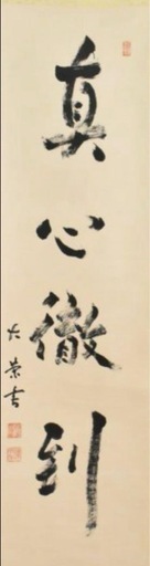 本物直筆　金子大栄　代表作の一つ『真心徹到』一行書　浄土真宗大谷派
