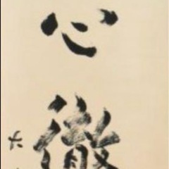 本物直筆　金子大栄　代表作の一つ『真心徹到』一行書　浄土真宗大谷派の画像