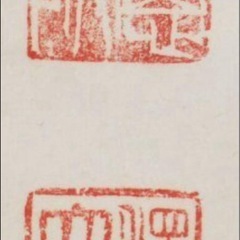 本物直筆　金子大栄　代表作の一つ『真心徹到』一行書　浄土真宗大谷派の画像