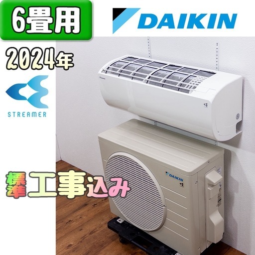 ダイキン 6畳用 ルームエアコン 2024年製 工事費込み #0390 ダイキン 6畳用 ルームエアコン 2024年製 工事費込み #0390