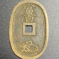 古銭 天保通宝 1週間限定の画像