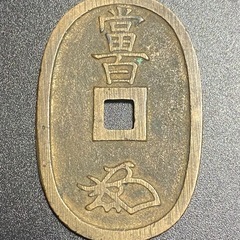 古銭 天保通宝 1週間限定の画像