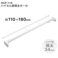 【超強力】平安伸銅工業・突っ張り棒 ハイカム極太タイプ（ホワイト）幅110~180cm 耐荷重70~35kgの画像