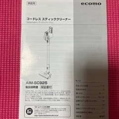 コードレススティククリーナーecomo aim-sc925の画像