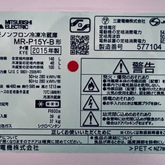 【無料配送あり】三菱冷蔵庫 146L 2015年製 MR-P15Y-B型の画像