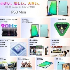 【新品】8インチ タブレット  P50Mini Android15 90Hz  wi-fi 12GB RAM+128GBの画像