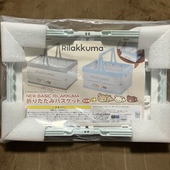 リラックマ　折りたたみバスケットの画像