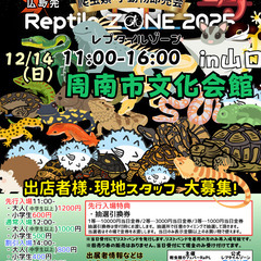 爬虫類イベント出店者様募集