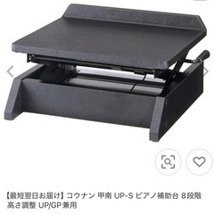 甲南 UP-S ピアノ補助台 8段階高さ調整の画像