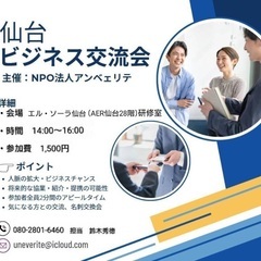 仙台ビジネス交流会開催！