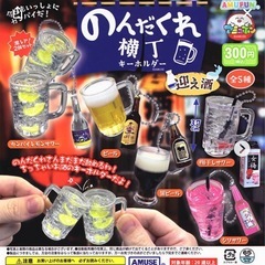 新品未開封＊のんだくれ横丁ガチャカプセル梅干しサワーの画像