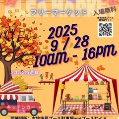 9/28(日)本牧市民プール フリーマーケット