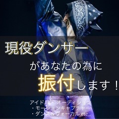 現役ダンサーがあなたの為に振付致します！