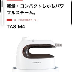 【決まりました】【美品、ほぼ未使用】TOSHIBA  衣類スチーマー  アイロン （取引可能日9/17（水）〜9/19（金）午前まで）の画像