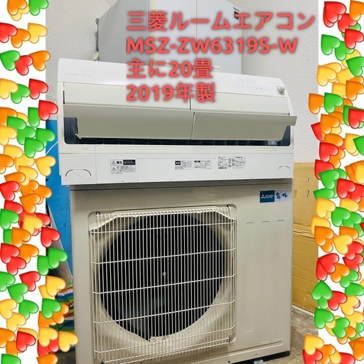 (受け渡し決定しました)直接引き取り大歓迎! ♻️ (その場合は8000円引き)
三菱ルームエアコン  MSZ -ZW6319S-W 2019年製　主に20畳、200V。♻️