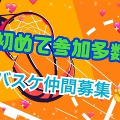 🏀バスケ好きの仲間✨初心者歓迎の週末＆平日イベント開催中🏀😆